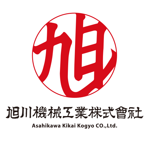 旭川機械工業株式会社 Asahikawa Kikai Kogyo CO.,Ltd.