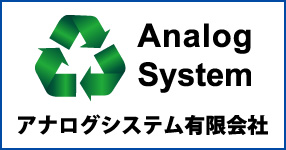 アナログシステム有限会社 ANALOGSYSTEM.Ltd.co